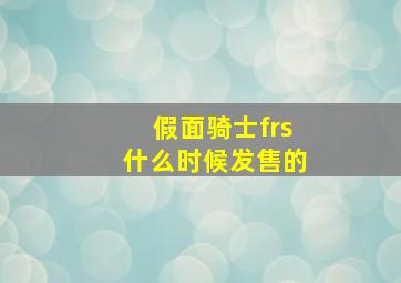 假面骑士frs什么时候发售的