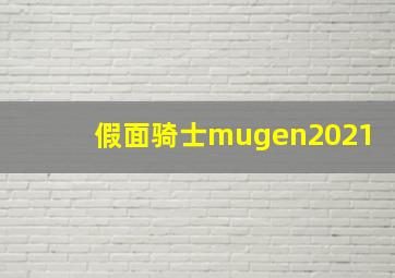 假面骑士mugen2021