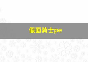 假面骑士pe