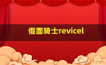 假面骑士revicel