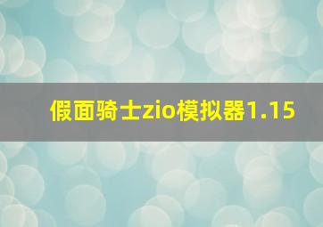 假面骑士zio模拟器1.15