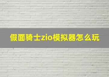 假面骑士zio模拟器怎么玩