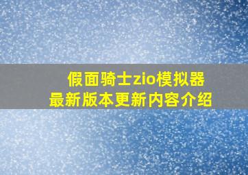 假面骑士zio模拟器最新版本更新内容介绍