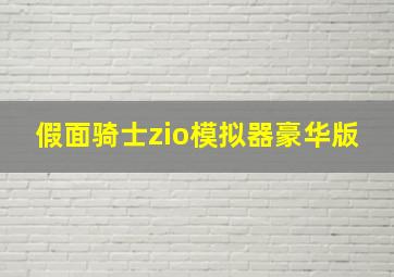 假面骑士zio模拟器豪华版