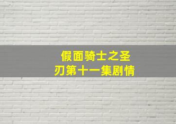 假面骑士之圣刃第十一集剧情