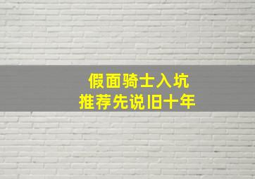 假面骑士入坑推荐先说旧十年