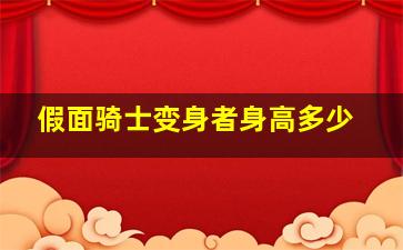 假面骑士变身者身高多少