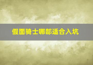 假面骑士哪部适合入坑