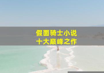 假面骑士小说十大巅峰之作