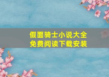 假面骑士小说大全免费阅读下载安装