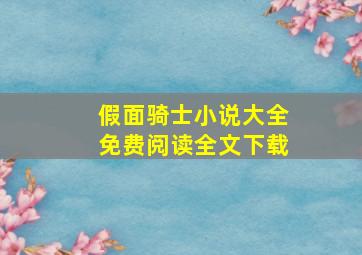 假面骑士小说大全免费阅读全文下载