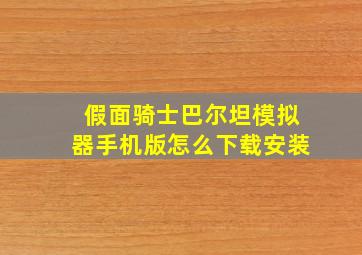 假面骑士巴尔坦模拟器手机版怎么下载安装