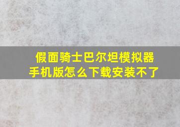 假面骑士巴尔坦模拟器手机版怎么下载安装不了