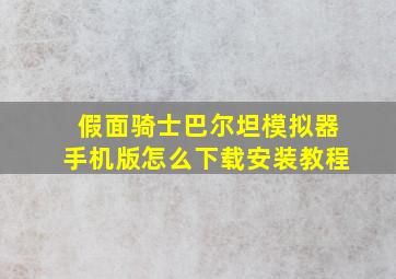 假面骑士巴尔坦模拟器手机版怎么下载安装教程