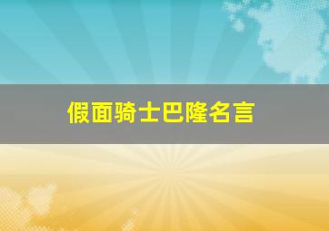 假面骑士巴隆名言