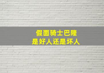 假面骑士巴隆是好人还是坏人