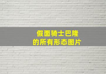 假面骑士巴隆的所有形态图片