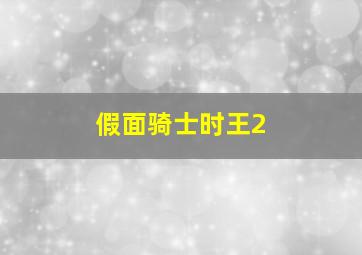 假面骑士时王2