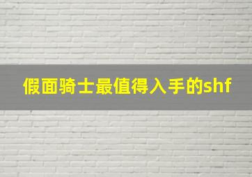 假面骑士最值得入手的shf