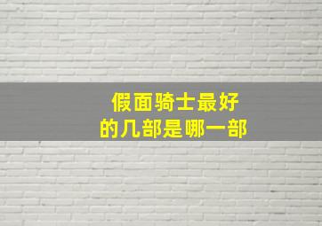 假面骑士最好的几部是哪一部