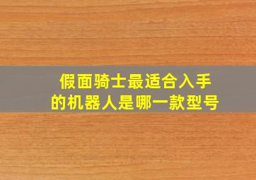 假面骑士最适合入手的机器人是哪一款型号