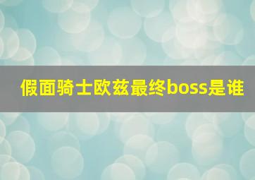 假面骑士欧兹最终boss是谁