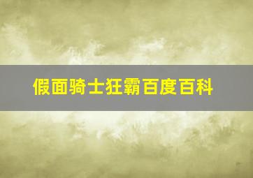 假面骑士狂霸百度百科