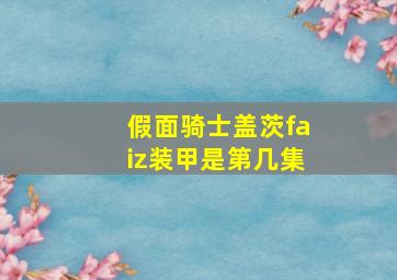 假面骑士盖茨faiz装甲是第几集