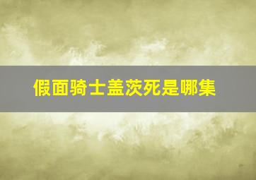 假面骑士盖茨死是哪集