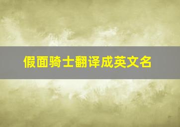 假面骑士翻译成英文名