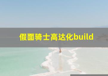 假面骑士高达化build