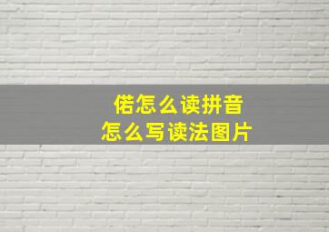 偌怎么读拼音怎么写读法图片