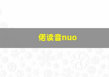 偌读音nuo