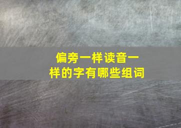 偏旁一样读音一样的字有哪些组词