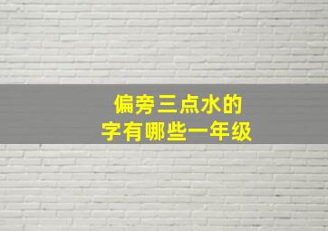 偏旁三点水的字有哪些一年级