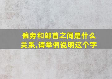 偏旁和部首之间是什么关系,请举例说明这个字