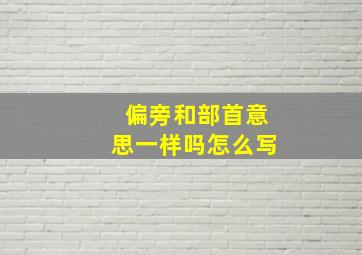 偏旁和部首意思一样吗怎么写