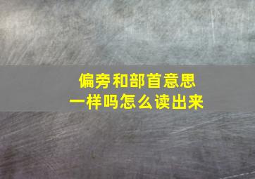 偏旁和部首意思一样吗怎么读出来