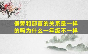 偏旁和部首的关系是一样的吗为什么一年级不一样