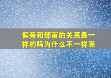 偏旁和部首的关系是一样的吗为什么不一样呢