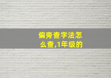 偏旁查字法怎么查,1年级的