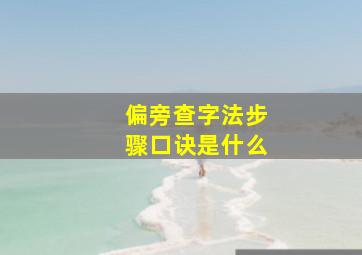 偏旁查字法步骤口诀是什么