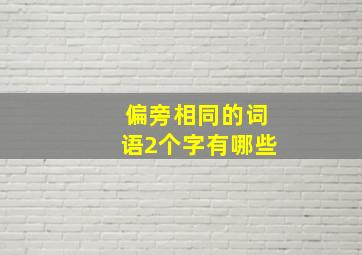 偏旁相同的词语2个字有哪些