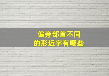 偏旁部首不同的形近字有哪些