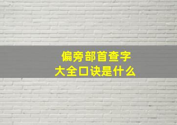 偏旁部首查字大全口诀是什么