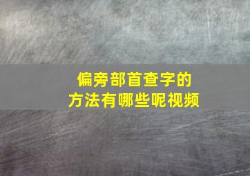 偏旁部首查字的方法有哪些呢视频