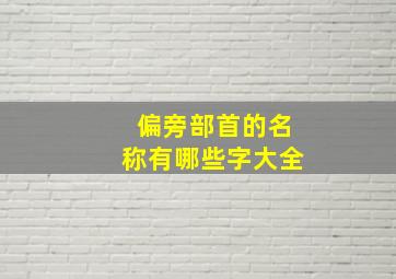 偏旁部首的名称有哪些字大全