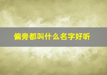 偏旁都叫什么名字好听