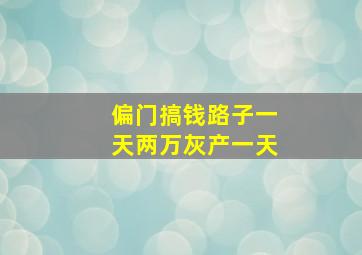 偏门搞钱路子一天两万灰产一天