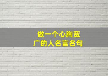 做一个心胸宽广的人名言名句